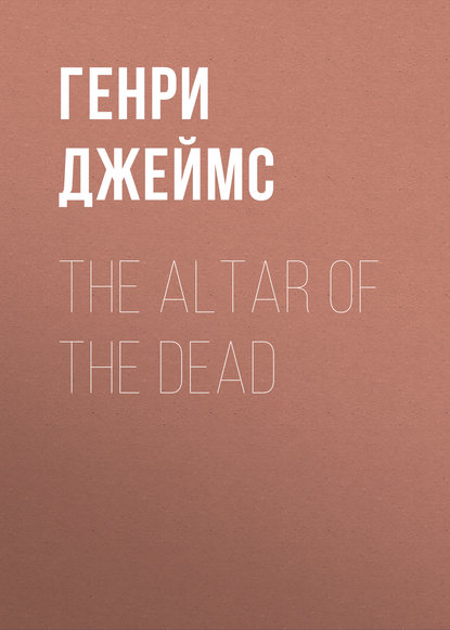 The Altar of the Dead — Генри Джеймс