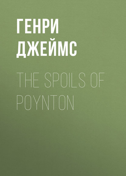 The Spoils of Poynton — Генри Джеймс