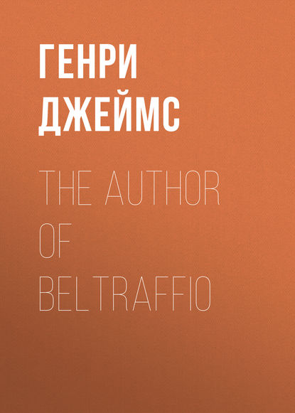 The Author of Beltraffio — Генри Джеймс