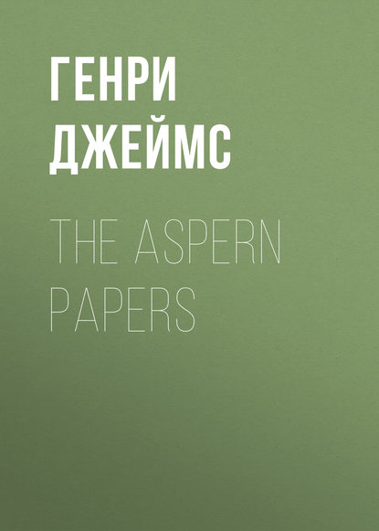 The Aspern Papers — Генри Джеймс