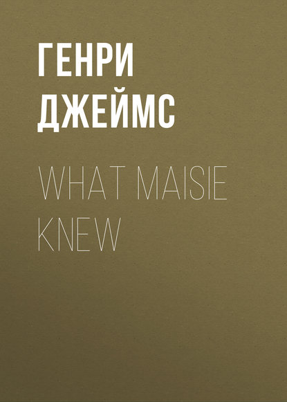 What Maisie Knew — Генри Джеймс