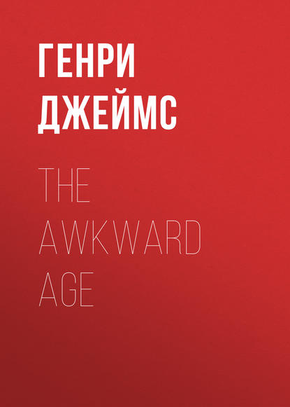 The Awkward Age — Генри Джеймс