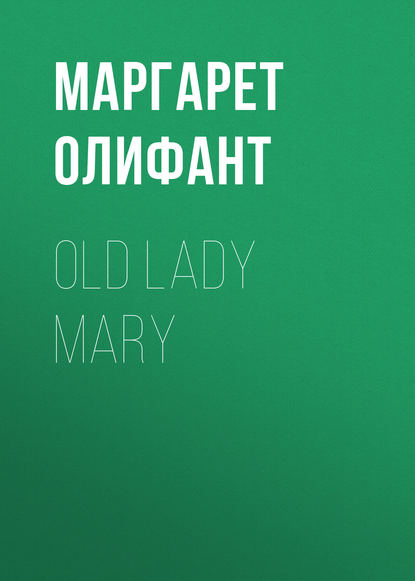 Old Lady Mary — Маргарет Олифант