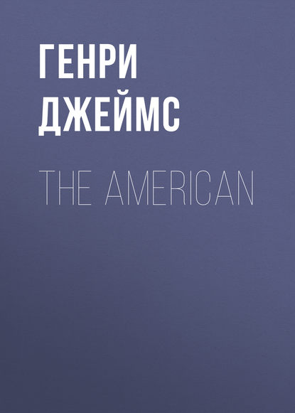 The American — Генри Джеймс