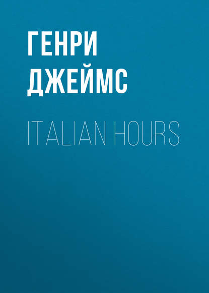 Italian Hours — Генри Джеймс