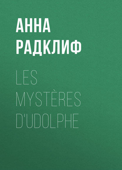 Les myst?res d'Udolphe — Анна Радклиф