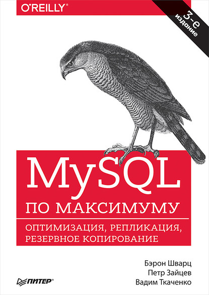 MySQL по максимуму (pdf+epub) - Бэрон Шварц