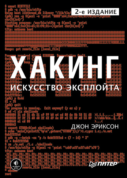 Хакинг. Искусство эксплойта (pdf+epub) - Джон Эриксон