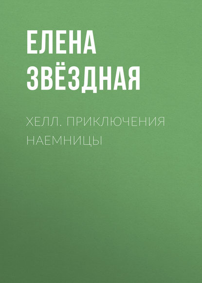 Хелл. Приключения наемницы — Елена Звездная