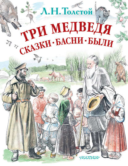 Три медведя. Сказки, басни, были (сборник) — Лев Толстой