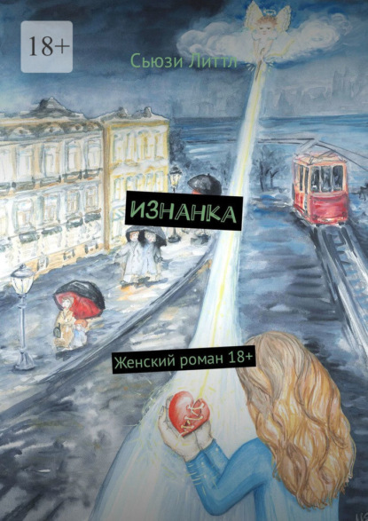 Изнанка — Сьюзи Литтл