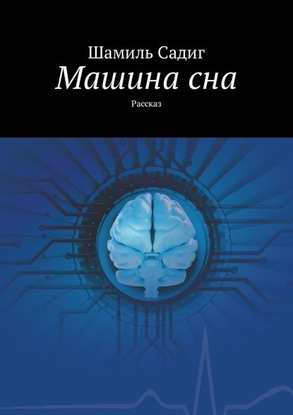 Машина сна. Рассказ — Шамиль Садиг