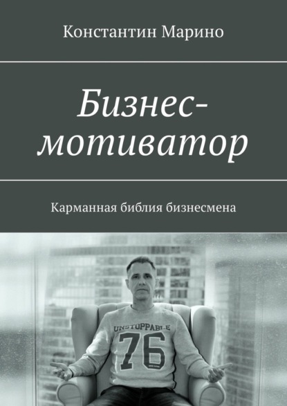 Бизнес-мотиватор. Карманная библия бизнесмена — Константин Марино