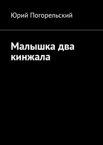 Малышка два кинжала — Юрий Погорельский