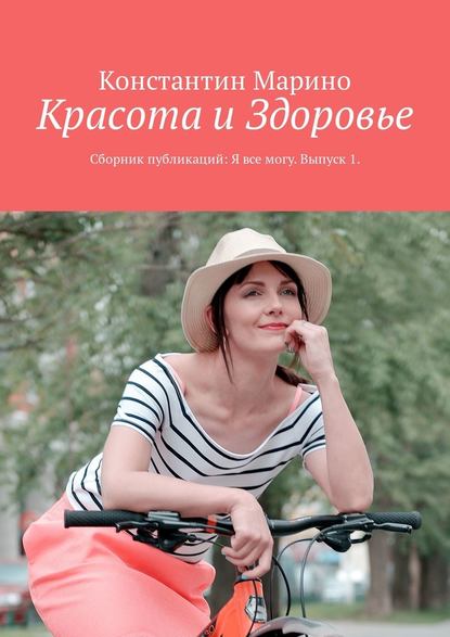 Красота и здоровье. Сборник публикаций: Я все могу. Выпуск 1 - Константин Марино