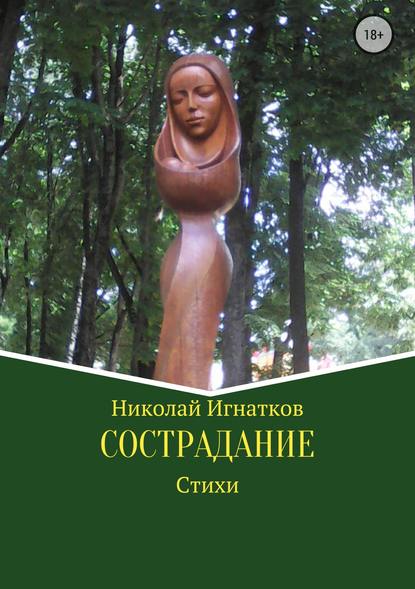 Сострадание. Сборник стихотворений — Николай Викторович Игнатков