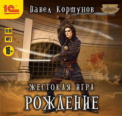 Жестокая игра. Рождение — Павел Коршунов