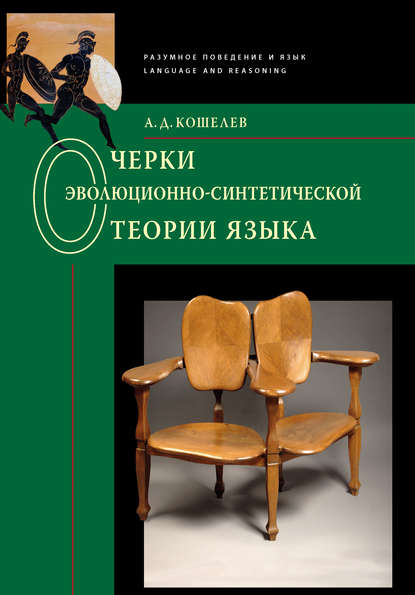 Очерки эволюционно-синтетической теории языка - Алексей Кошелев