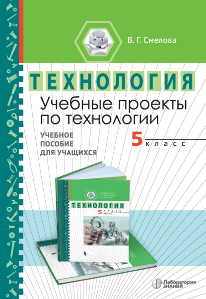 Учебные проекты по технологии. 5 класс. Учебное пособие для учащихся — В. Г. Смелова