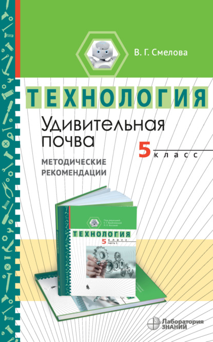 Удивительная почва. Методические рекомендации по организации учебного модуля «Введение в почвоведение. 5 класс» - В. Г. Смелова