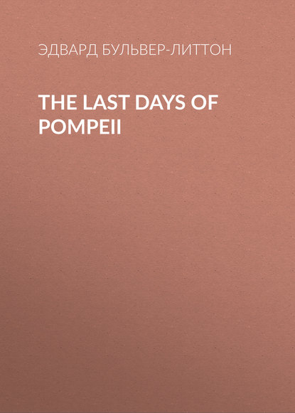 The Last Days of Pompeii - Эдвард Бульвер-Литтон