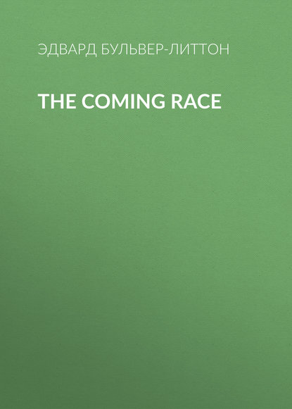 The Coming Race - Эдвард Бульвер-Литтон