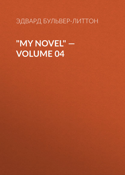 My Novel — Volume 04 - Эдвард Бульвер-Литтон