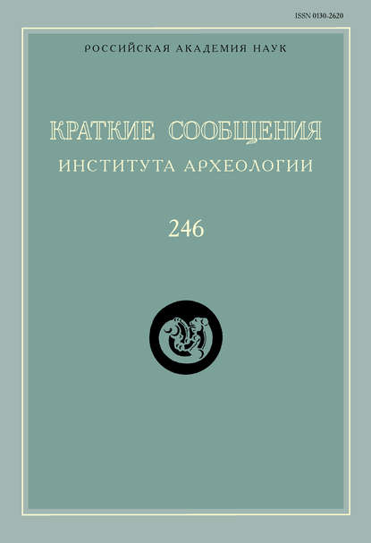 Краткие сообщения Института археологии. Выпуск 246 - Сборник статей