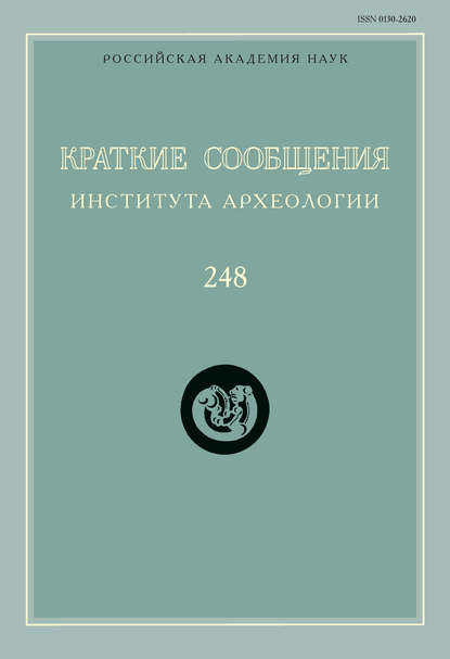 Краткие сообщения Института археологии. Выпуск 248 — Сборник статей