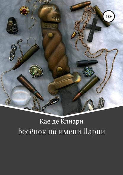 Бесёнок по имени Ларни — Кае де Клиари