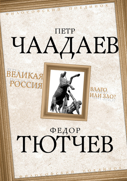 Великая Россия – благо или зло? - Федор Тютчев