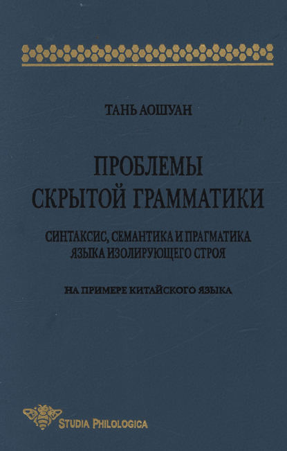 Проблемы скрытой грамматики. Синтаксис, семантика и прагматика языка изолирующего строя. На примере китайского языка — Тань Аошуан