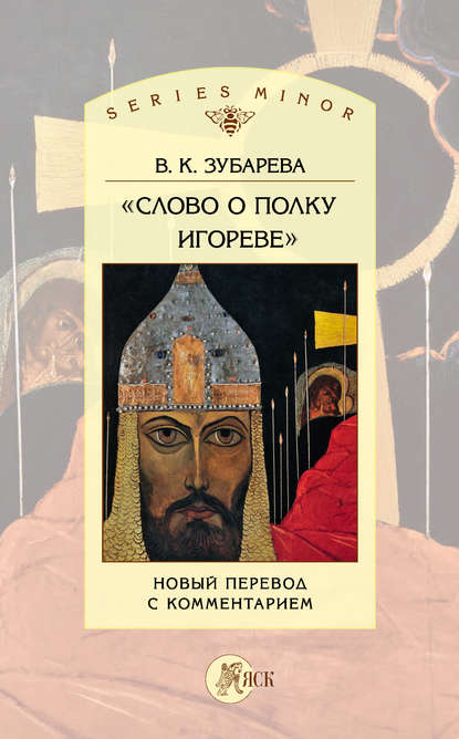 «Слово о полку Игореве». Новый перевод с комментарием — Вера Зубарева