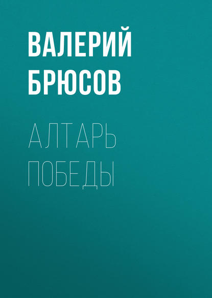 Алтарь победы - Валерий Брюсов