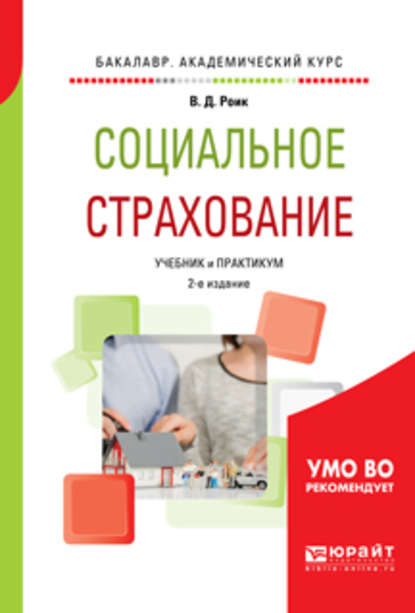 Социальное страхование 2-е изд., пер. и доп. Учебник и практикум для академического бакалавриата - Валентин Дементьевич Роик