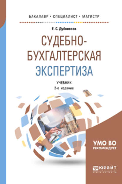 Судебно-бухгалтерская экспертиза 2-е изд., пер. и доп. Учебник для бакалавриата, специалитета и магистратуры — Евгений Серафимович Дубоносов