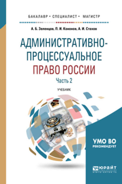 Административно-процессуальное право России в 2 ч. Часть 2 2-е изд., пер. и доп. Учебник для бакалавриата, специалитета и магистратуры - Александр Иванович Стахов