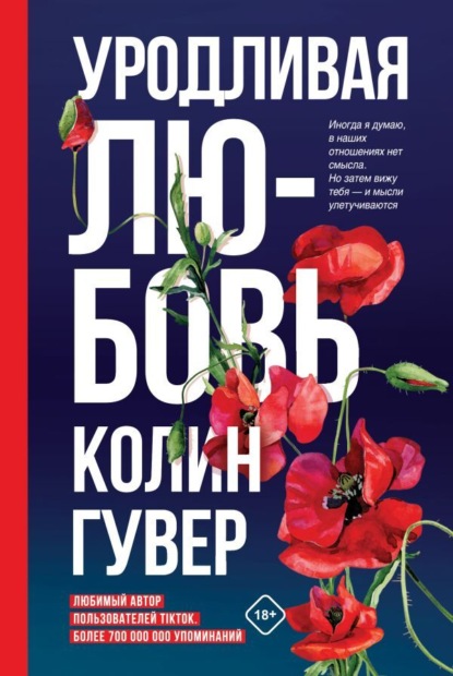 Уродливая любовь - Колин Гувер