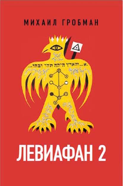 Левиафан 2. Иерусалимский дневник 1971 – 1979 — Михаил Гробман