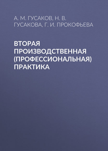 Вторая производственная (профессиональная) практика — А. М. Гусаков