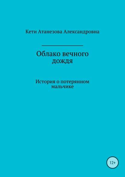 Облако вечного дождя — Кети Александровна Атанезова