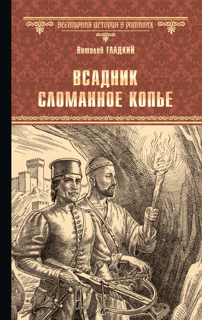 Всадник Сломанное Копье - Виталий Гладкий