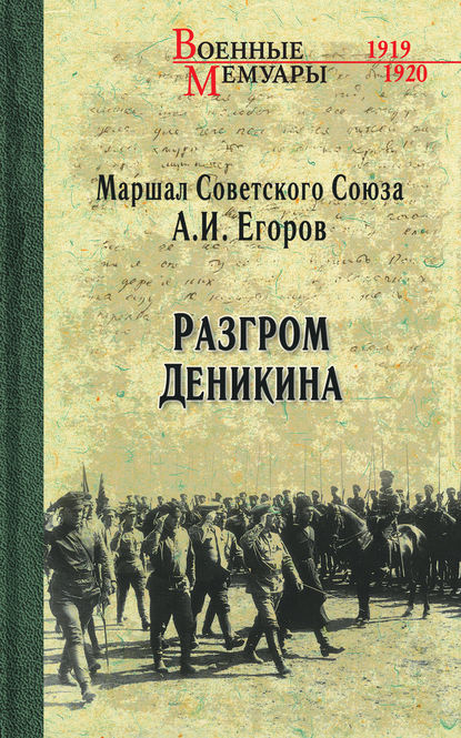 Разгром Деникина - Александр Егоров