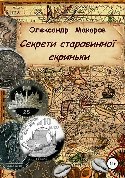 Секрети старовинної скриньки — Александр Макаров