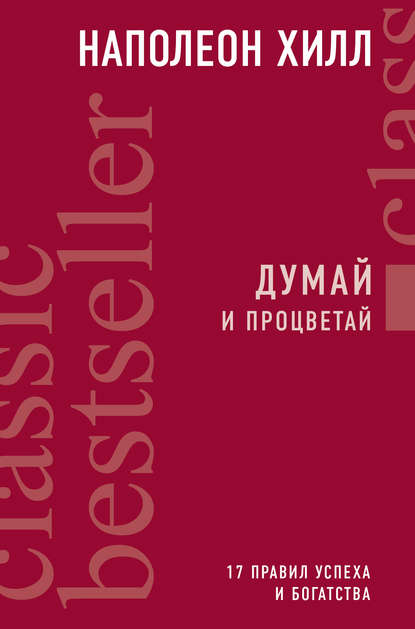 Думай и процветай. 17 правил успеха и богатства - Наполеон Хилл