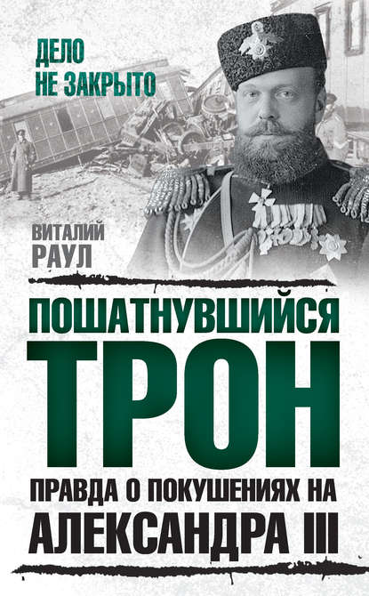 Пошатнувшийся трон. Правда о покушениях на Александра III — Виталий Раул