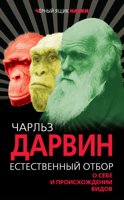 Естественный отбор. О себе и происхождении видов (сборник) - Чарльз Дарвин