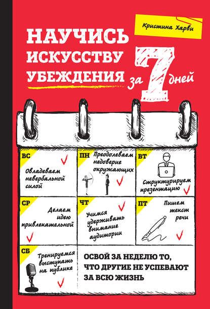 Научись искусству убеждения за 7 дней — Кристина Харви