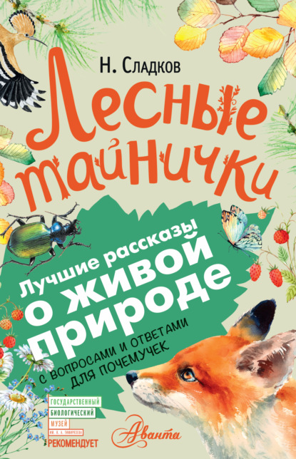 Лесные тайнички. С вопросами и ответами для почемучек - Николай Сладков