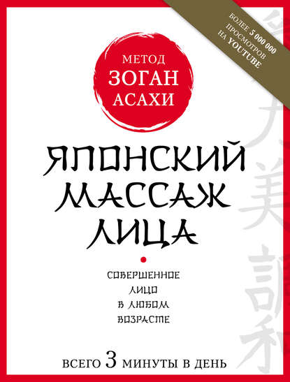 Японский массаж лица. Метод Асахи (Зоган) - Наталья Полярная